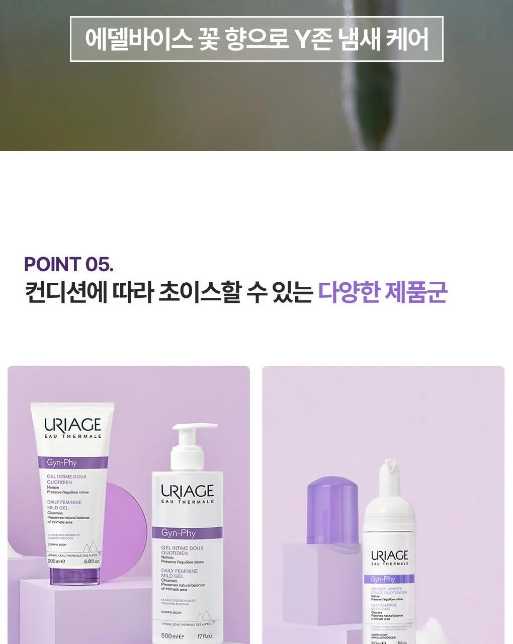 [온가족 여성청결제] 유리아쥬 진피 마일드 젤/폼 6종 택 1 상세페이지 16